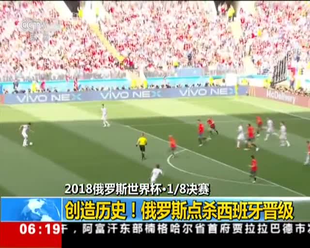 [视频]2018俄罗斯世界杯 八分之一决赛 创造历史 俄罗斯点杀西班牙晋级