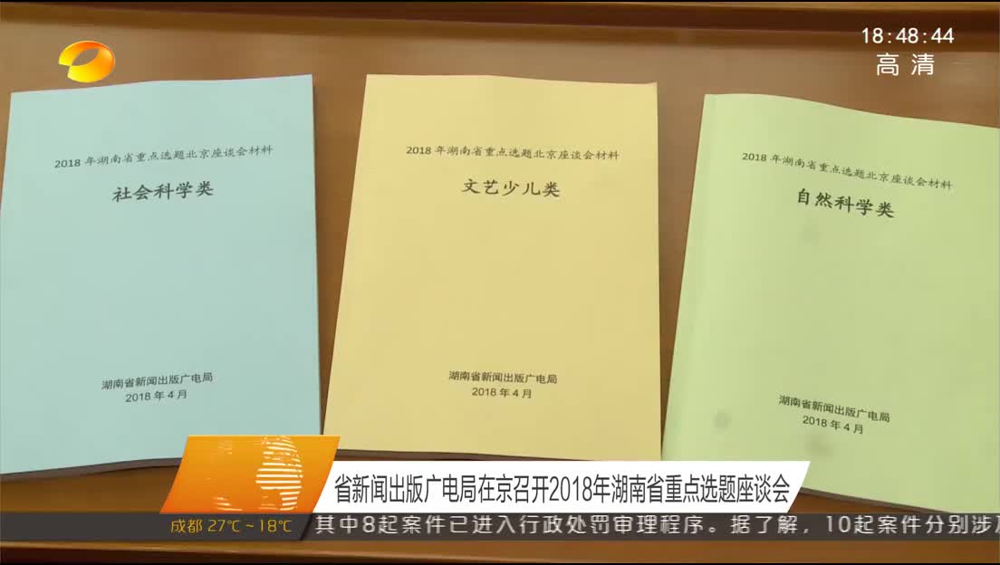 省新闻出版广电局在京召开2018年湖南省重点选题座谈会