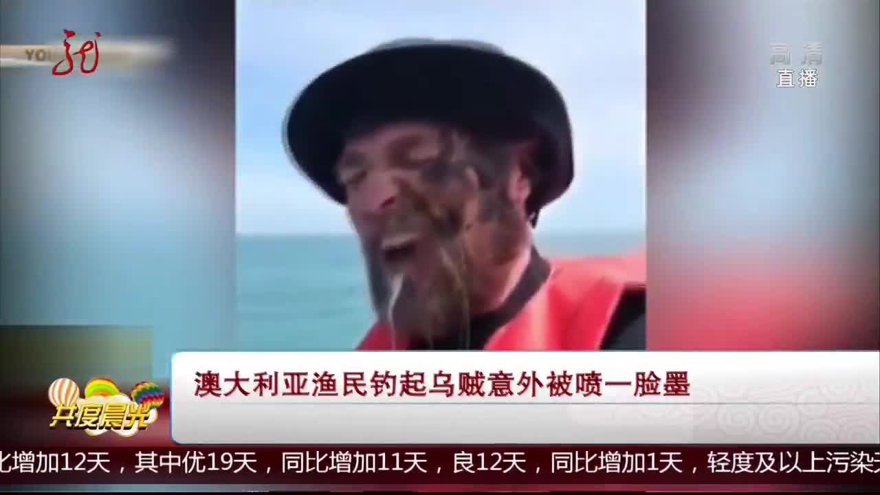 [视频]澳大利亚渔民钓起乌贼意外被喷一脸墨