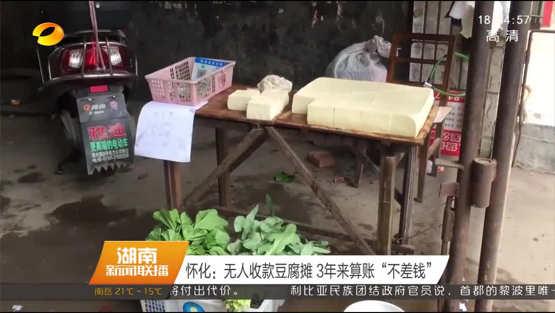 怀化：无人收款豆腐摊 3年来算账“不差钱”