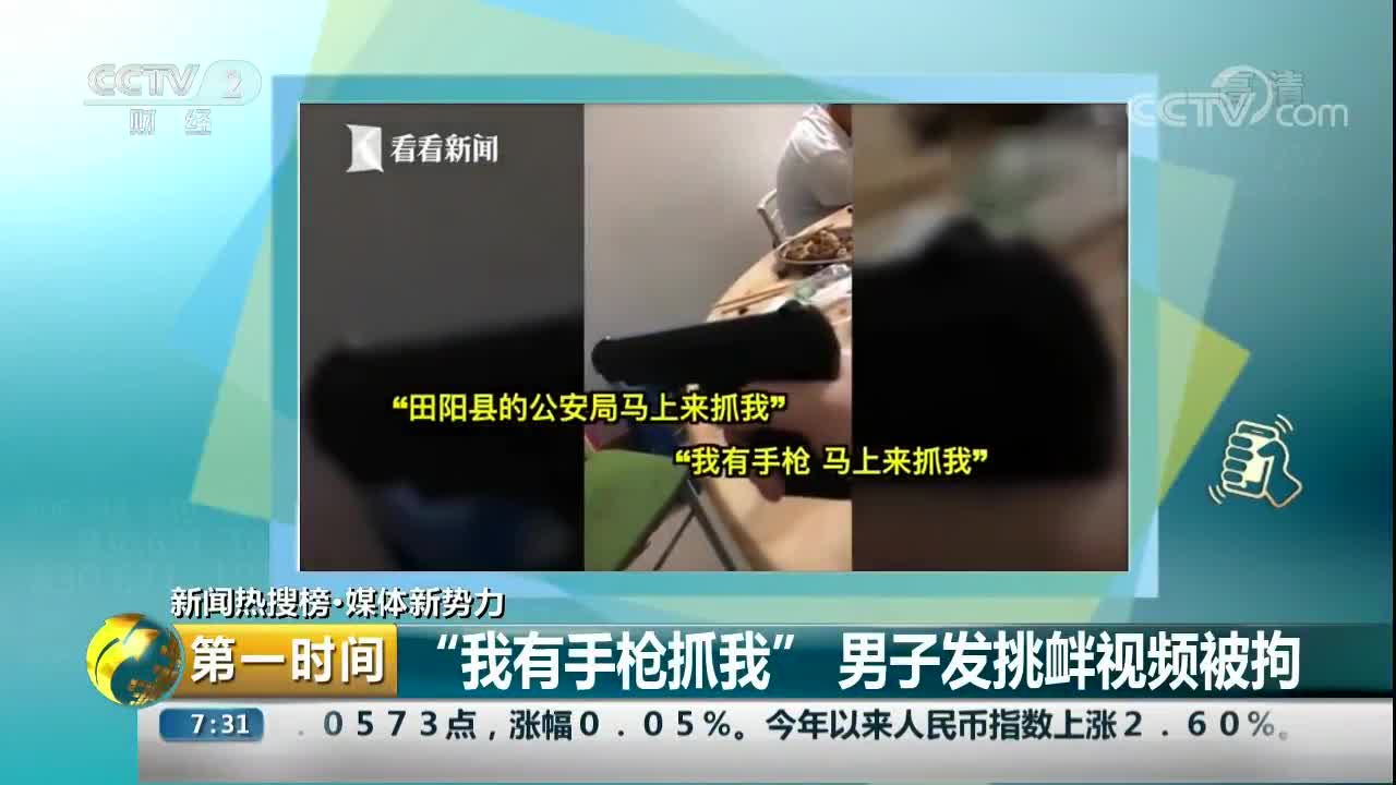 [视频]“我有手枪抓我”男子发挑衅视频被拘