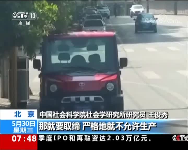 [视频]危险的“低速电动车” 专家建议：治理须从源头开始