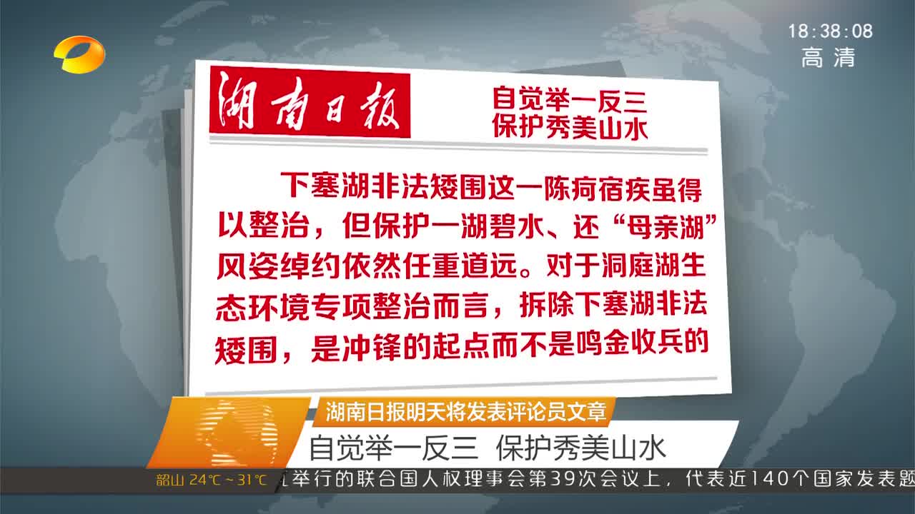 湖南日报明天将发表评论员文章 自觉举一反三 保护秀美山水