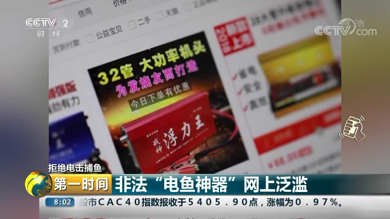 [视频]拒绝电击捕鱼 非法“电鱼神器”网上泛滥