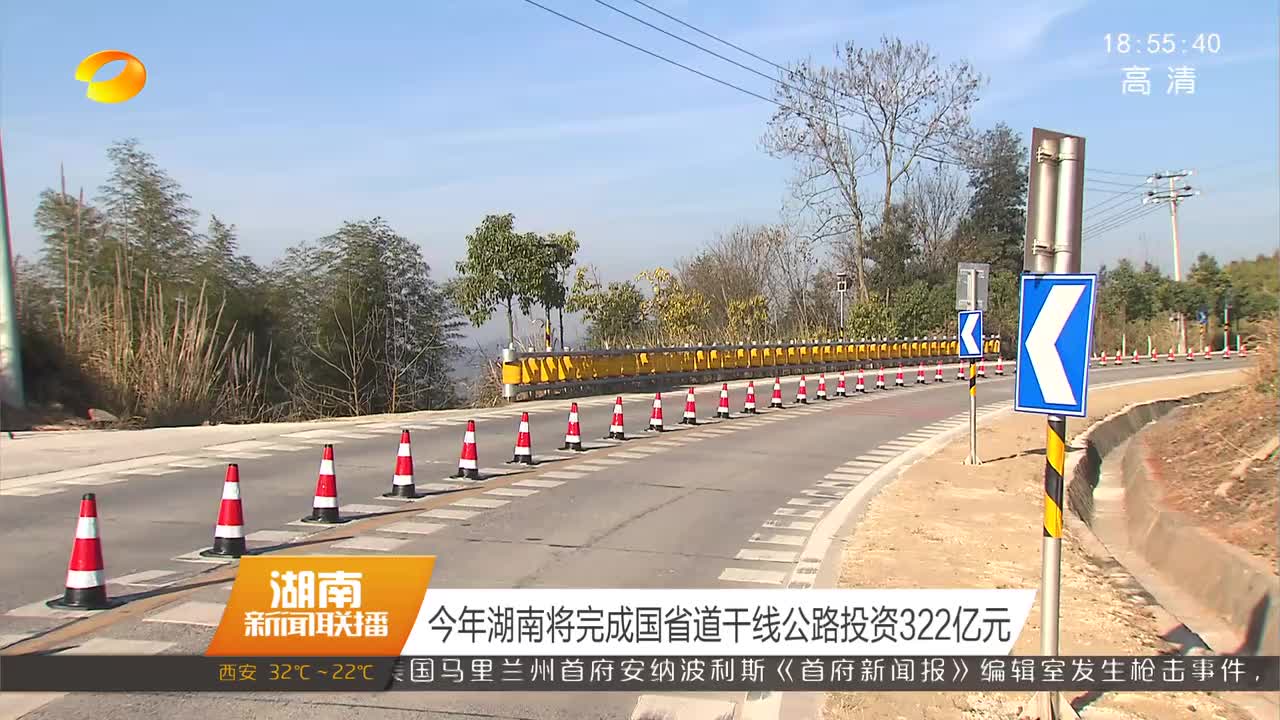 今年湖南将完成国省道干线公路投资322亿元