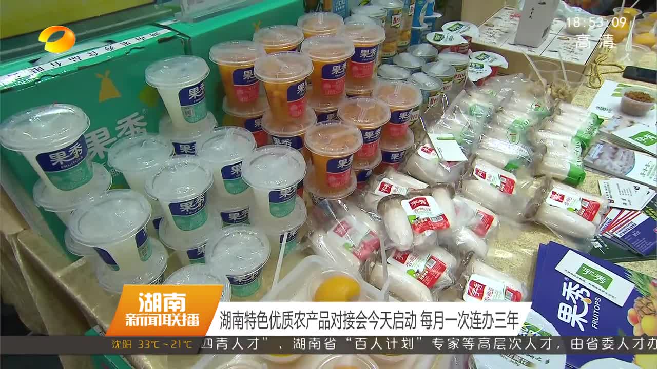 湖南特色优质农产品对接会启动 每月一次连办三年