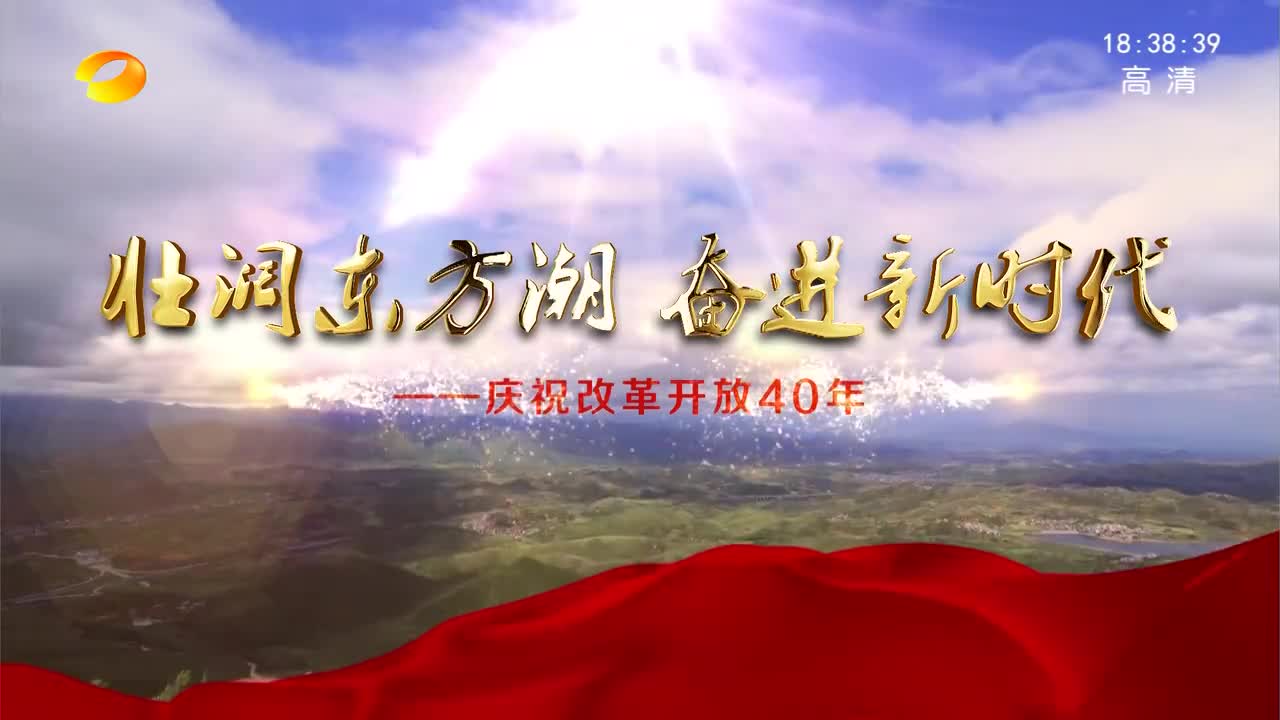 中宣部“壮阔东方潮、奋进新时代——庆祝改革开放40周年”大型主题采访活动