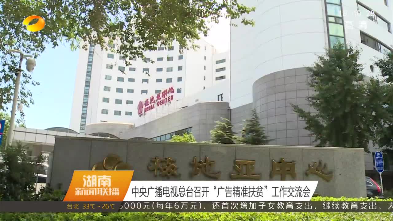 中央广播电视总台召开“广告精准扶贫”工作交流会