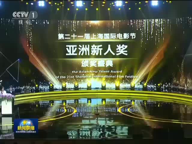 [视频]第21届上海国际电影节亚洲新人奖揭晓