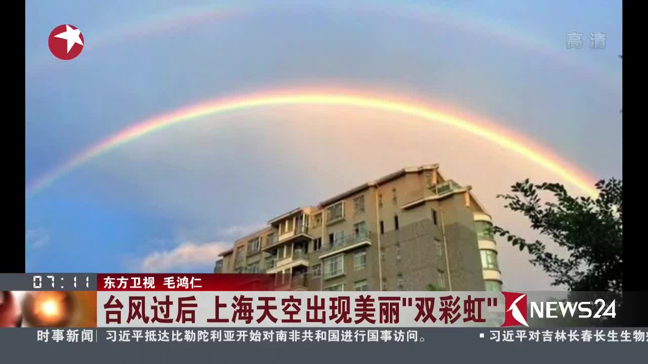 [视频]台风过后 上海天空出现美丽“双彩虹”