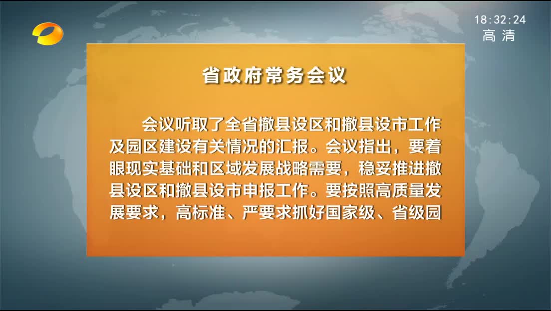 许达哲主持召开省政府常务会议 审议《洞庭湖生态环境专项整治工作财政奖补方案（2018-2020年）》