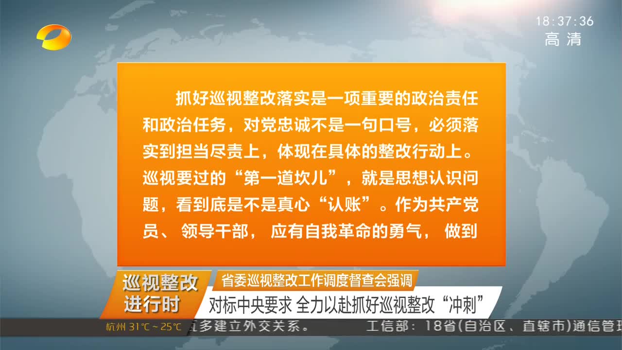 省委巡视整改工作调度督查会强调 对标中央要求 全力以赴抓好巡视整改“冲刺”