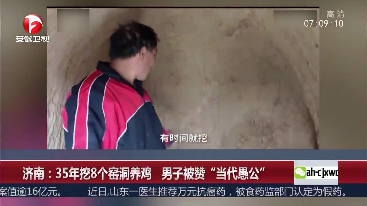 [视频]济南：35年挖8个窑洞养鸡 男子被赞“当代愚公”