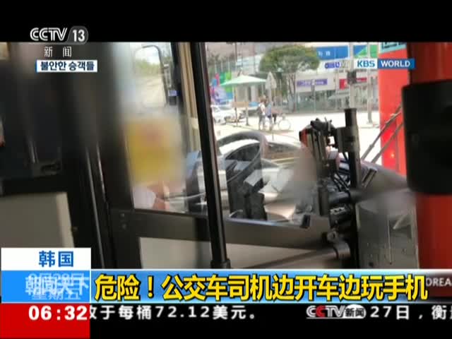 [视频]韩国：危险！公交车司机边开车边玩手机