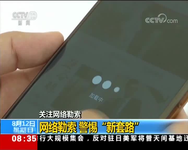 [视频]关注网络勒索 网络勒索 警惕“新套路”