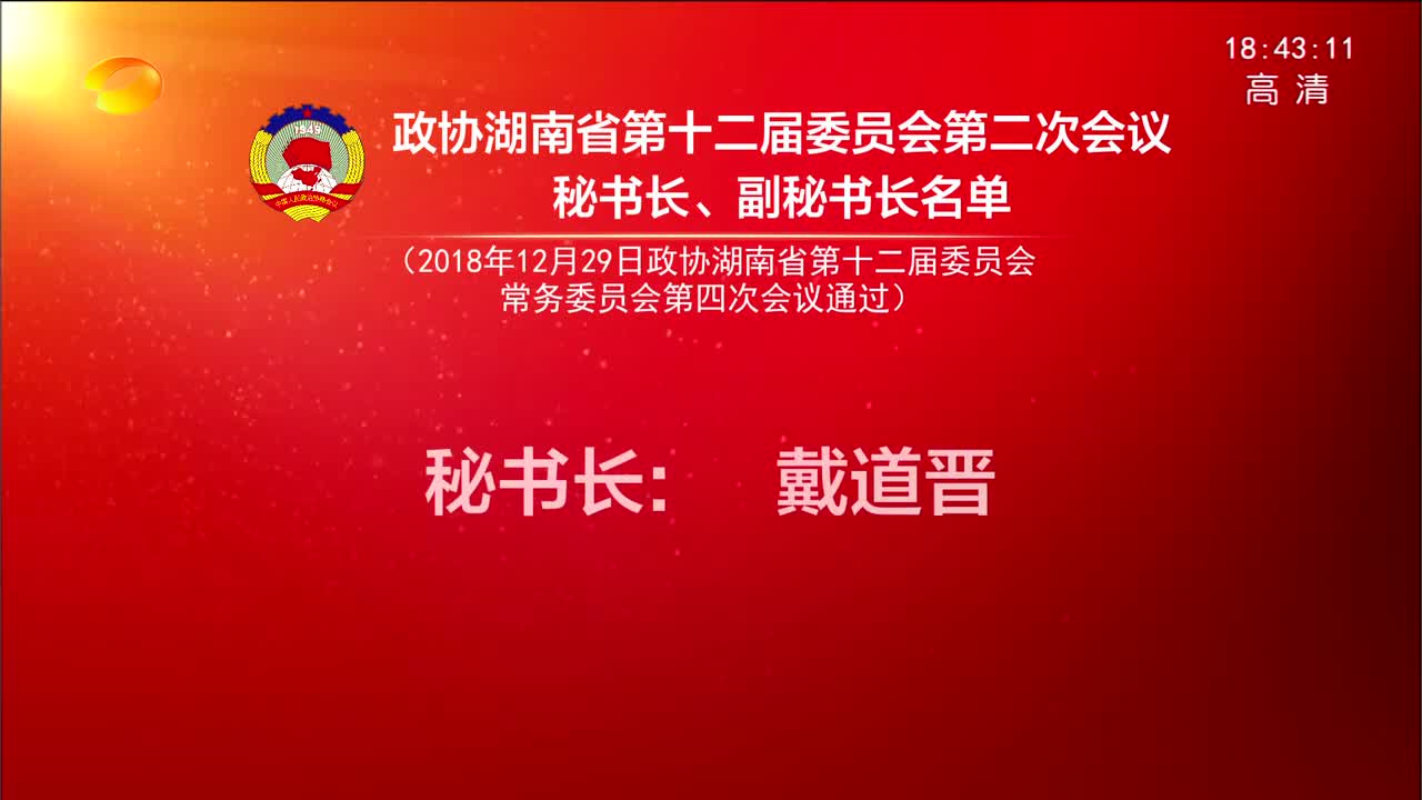 政协湖南省第十二届委员会第二次会议秘书长、副秘书长名单