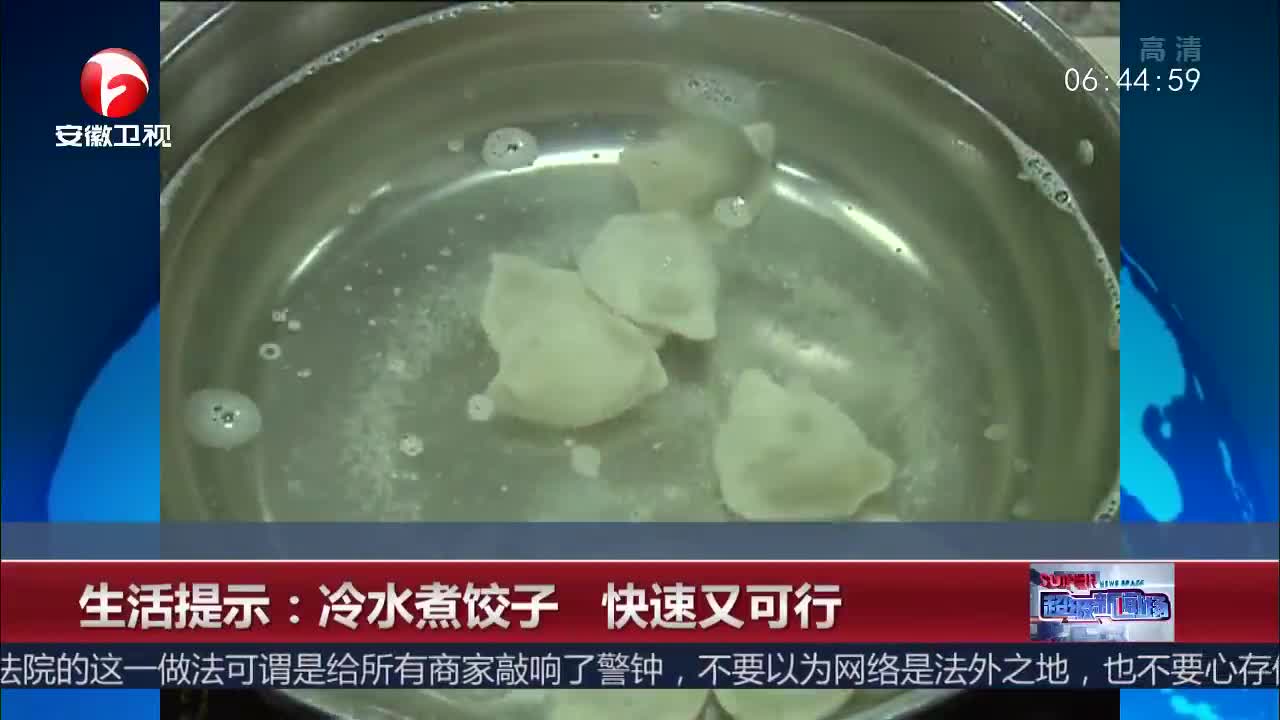 [视频]生活提示：冷水煮饺子 快速又可行