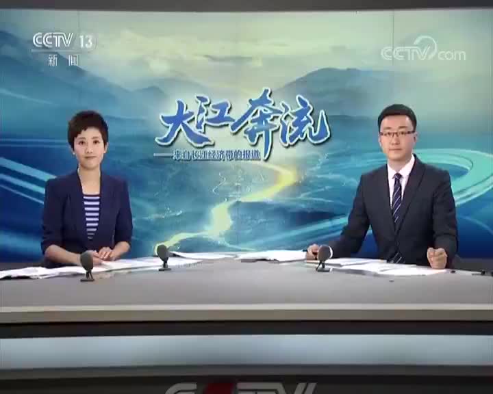 [视频]大江奔流——来自长江经济带的报道 贵州遵义 你好 我是红渡