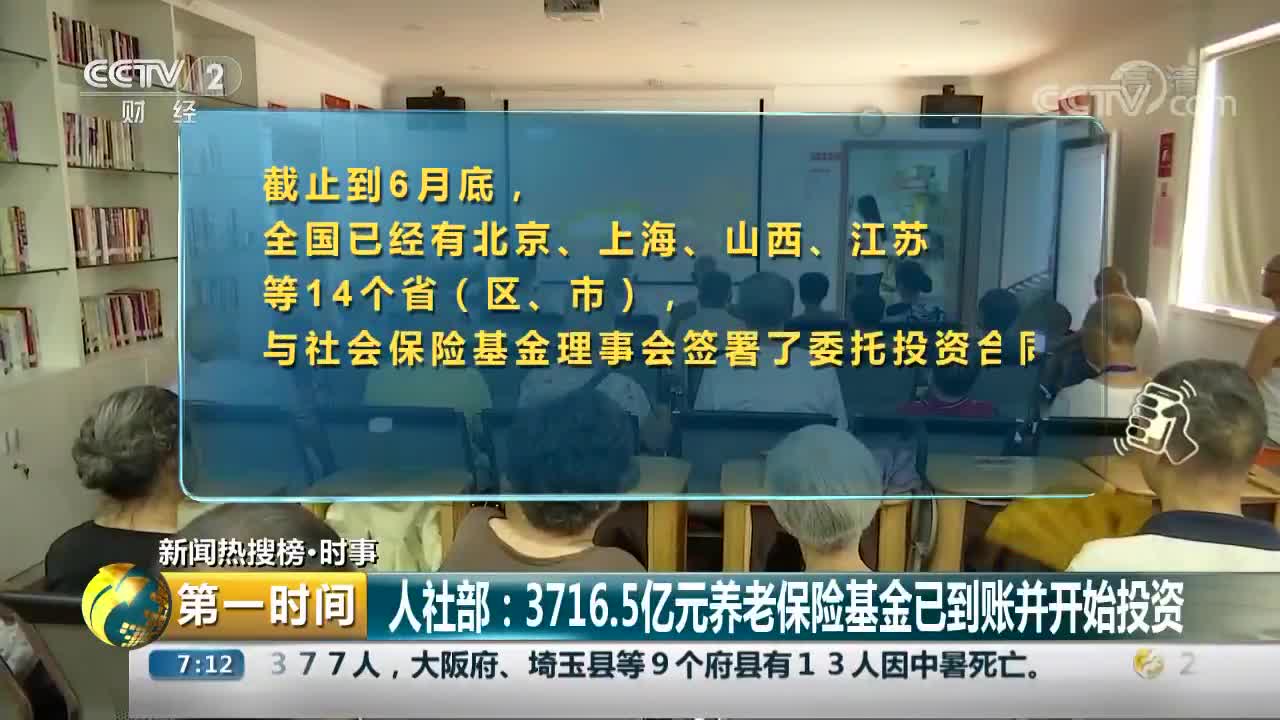 [视频]人社部：3716.5亿元养老保险基金已到账并开始投资