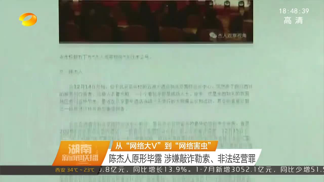 从“网络大V”到“网络害虫” 陈杰人原形毕露 涉嫌敲诈勒索、非法经营罪