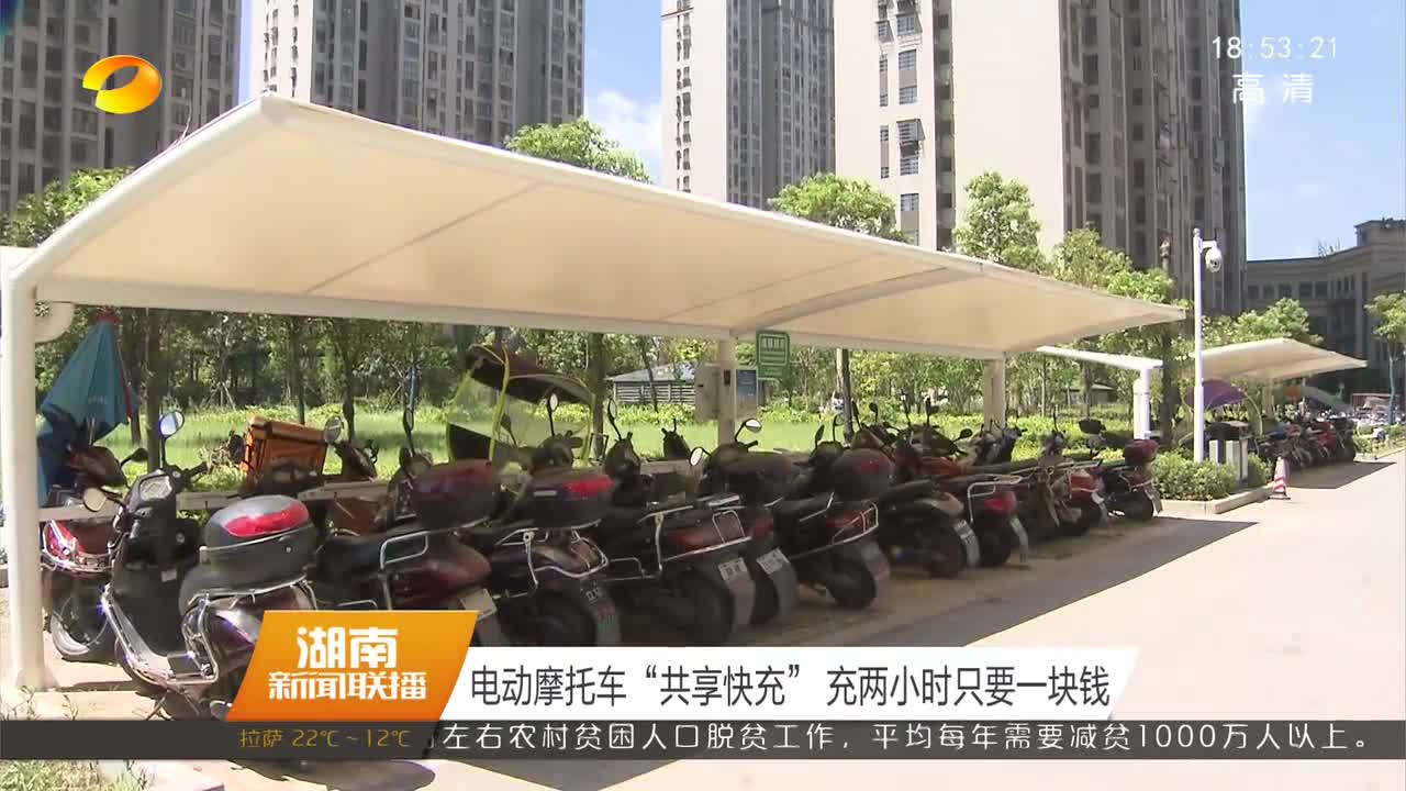 电动摩托车“共享快充” 充两小时只要一块钱