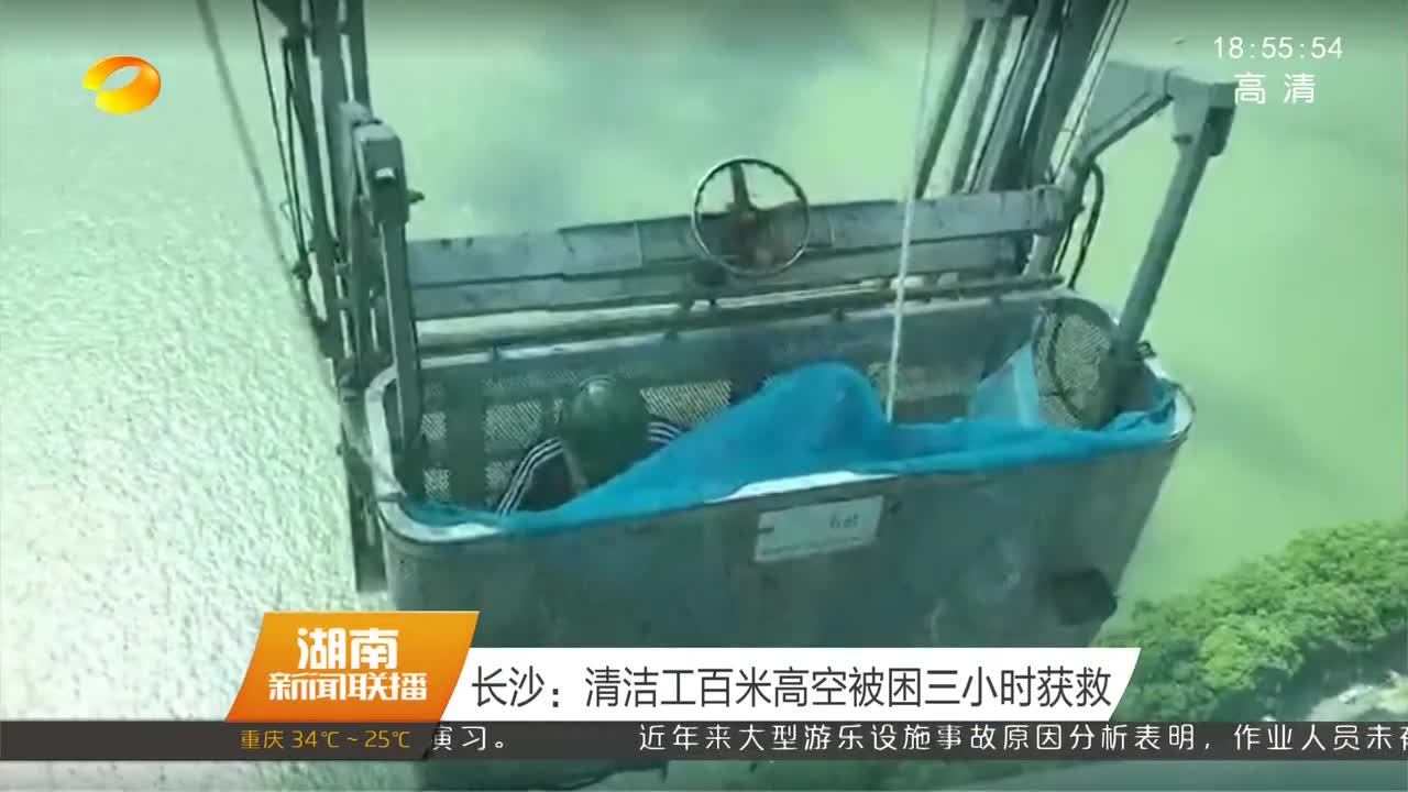 长沙：清洁工百米高空被困三小时获救