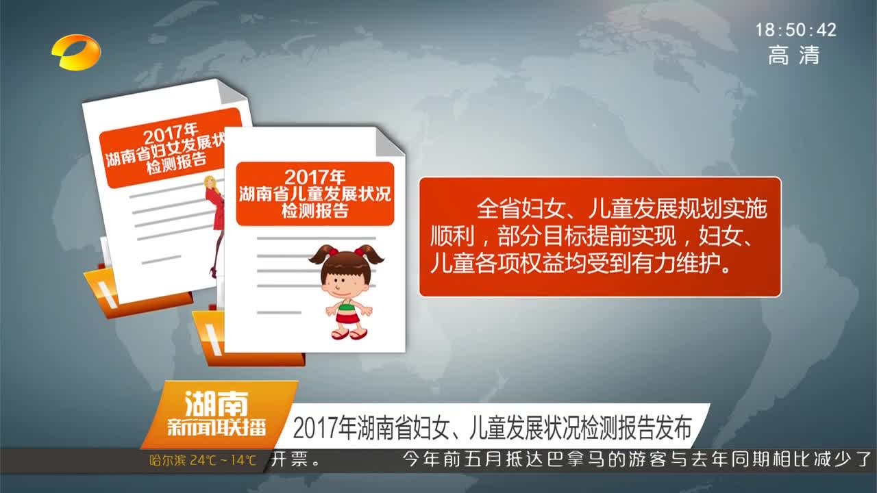 2017年湖南省妇女、儿童发展状况检测报告发布