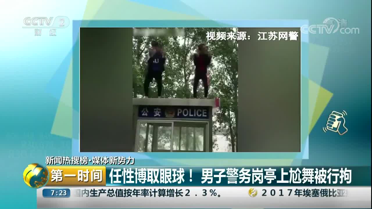 [视频]任性博取眼球！男子警务岗亭上尬舞被刑拘