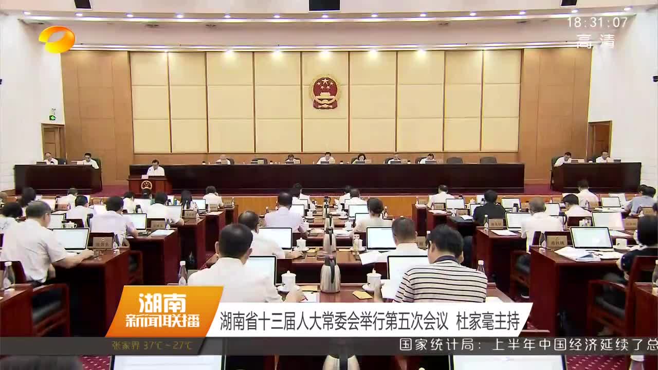 湖南省十三届人大常委会举行第五次会议 杜家毫主持