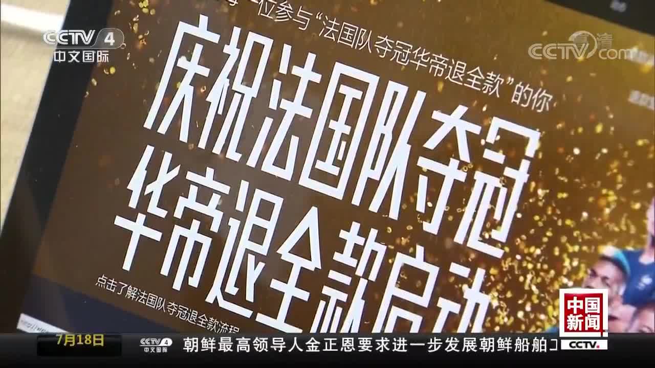 [视频]2018足球世界杯法国夺冠 华帝称已启动退款程序