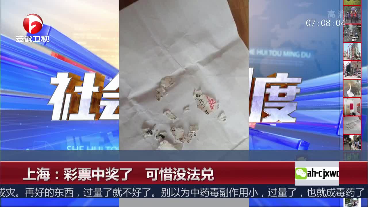 [视频]上海：彩票中奖了 可惜没法兑