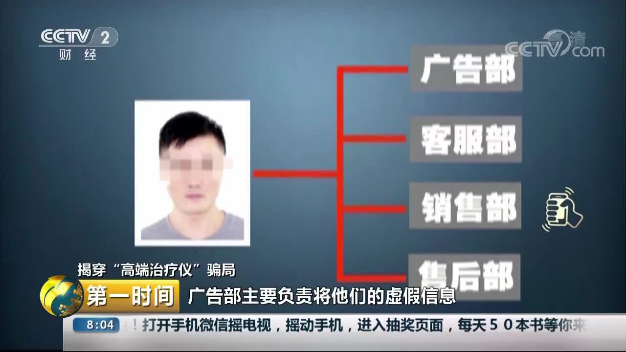 [视频]揭穿“高端治疗仪”骗局 56人落网 诈骗环节环环相扣