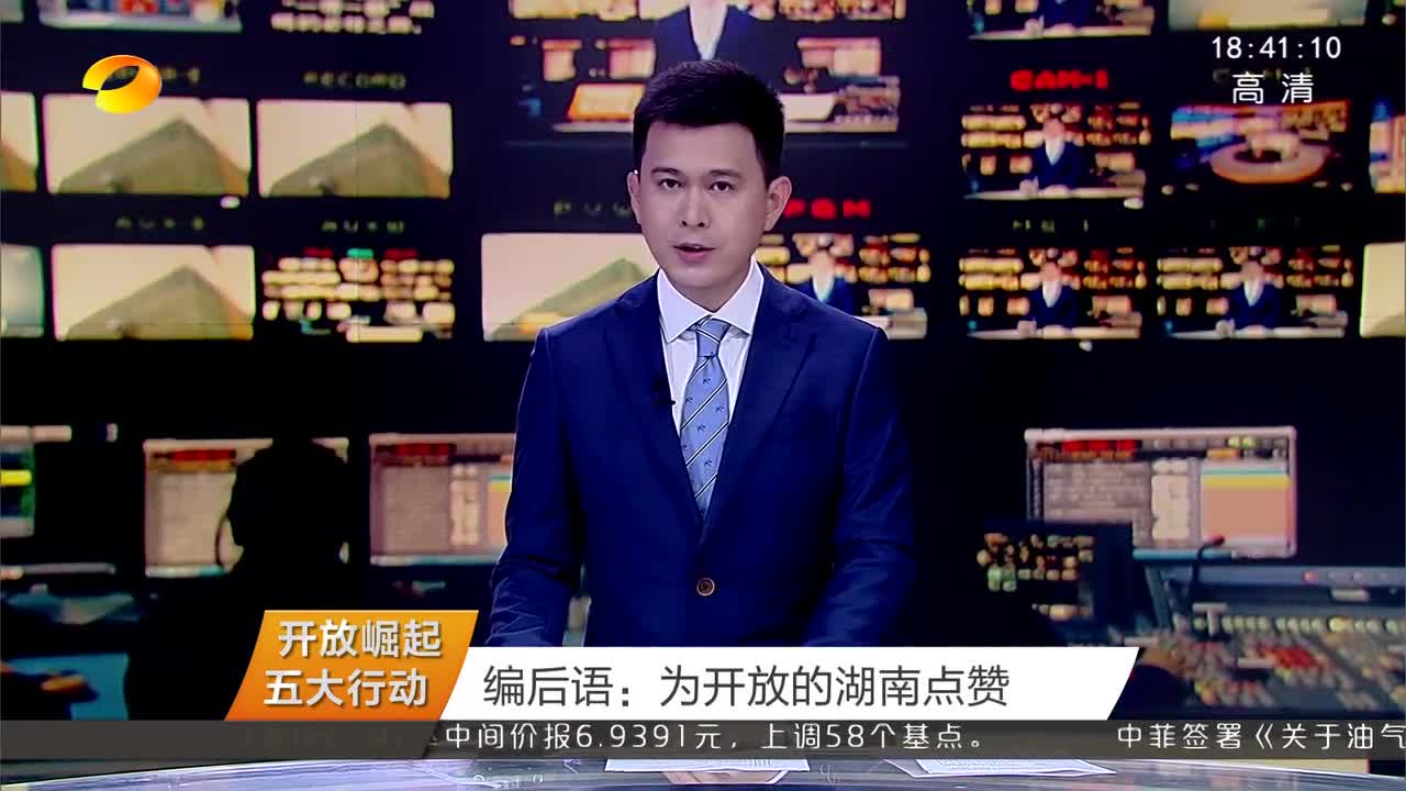 （开放崛起五大行动）编后语：为开放的湖南点赞