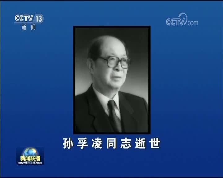 [视频]孙孚凌同志逝世