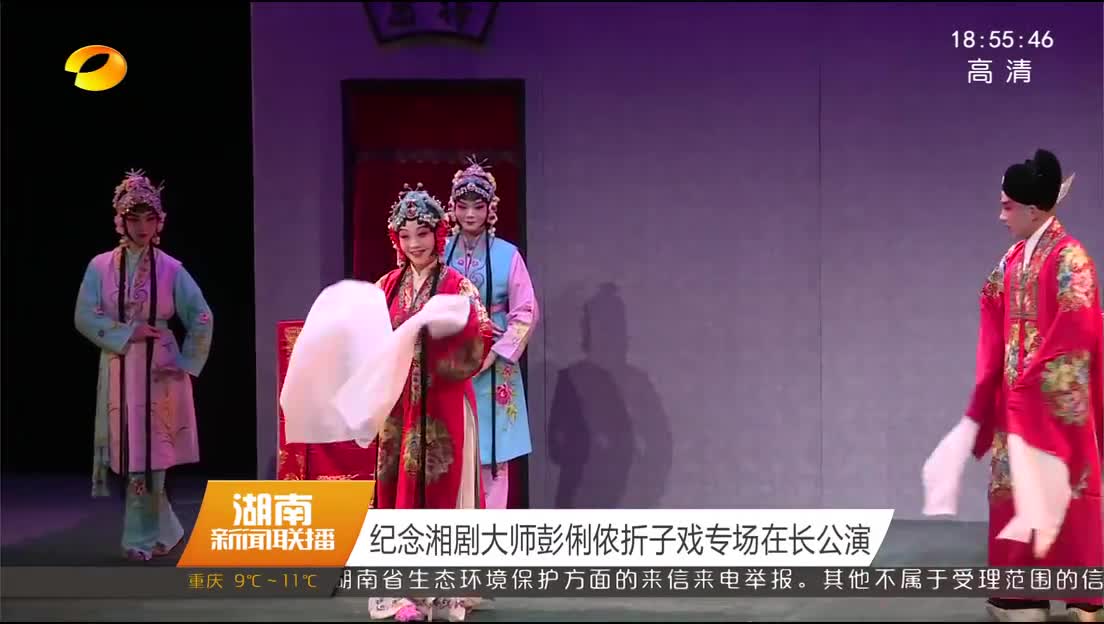 纪念湘剧大师彭俐侬折子戏专场在长公演