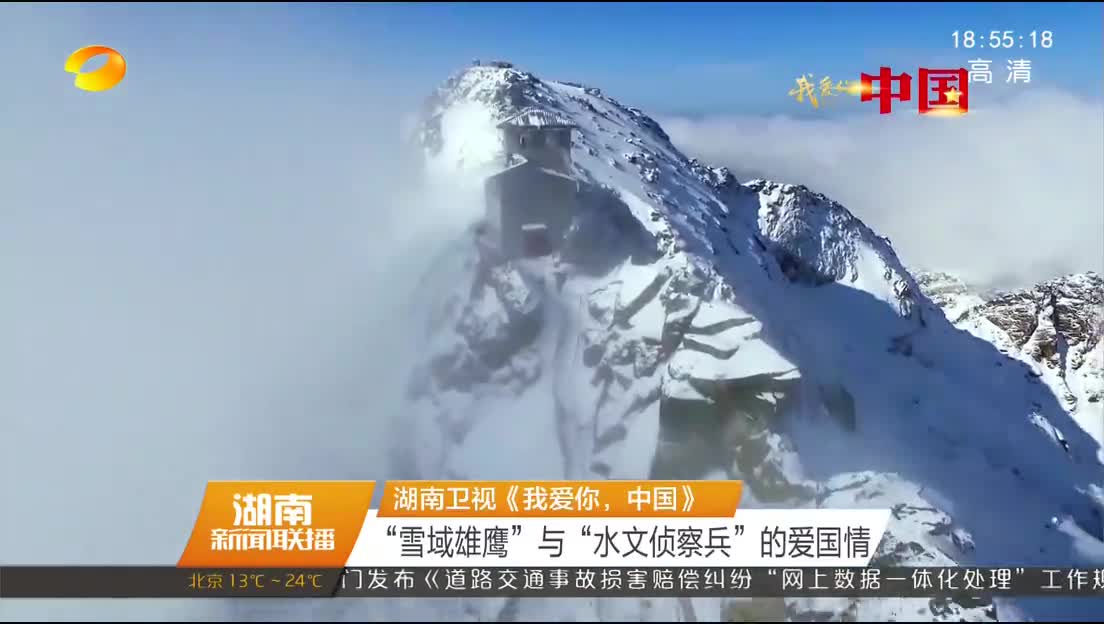 湖南卫视《我爱你，中国》 “雪域雄鹰”与“水文侦察兵”的爱国情