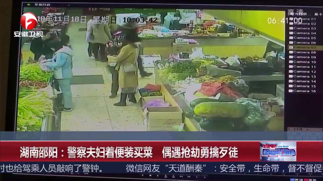 [视频]湖南邵阳：警察夫妇着便装买菜 偶遇抢劫勇擒歹徒