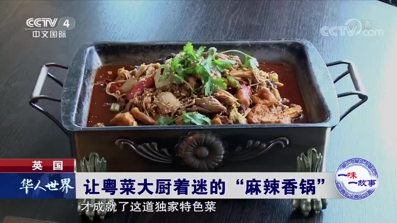 [视频]一味一故事：让粤菜大厨着迷的“麻辣香锅”