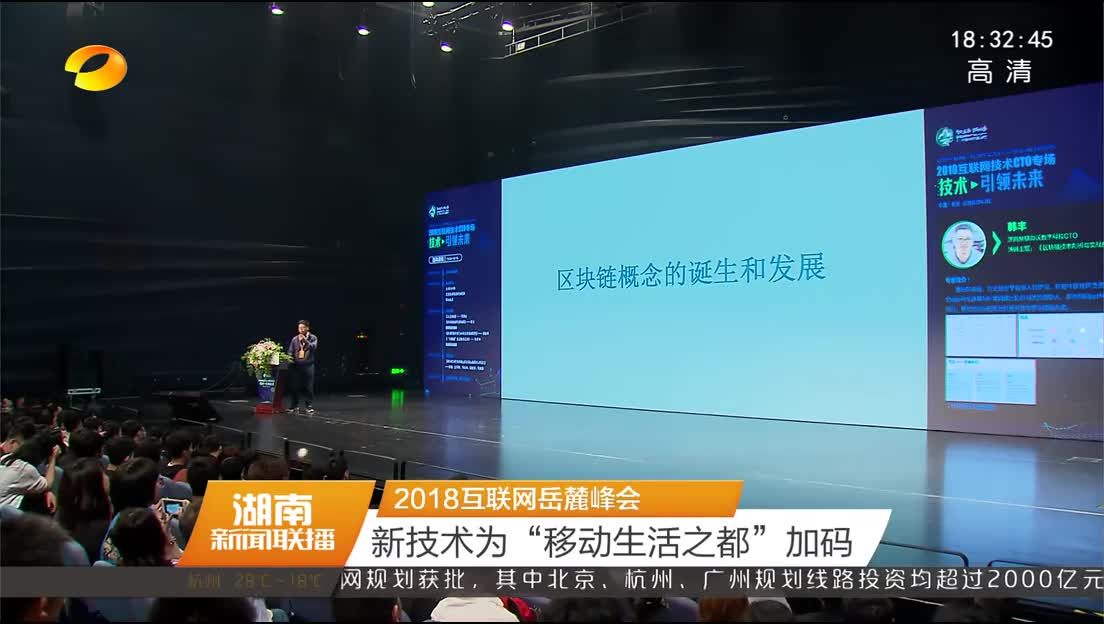 2018互联网岳麓峰会 新技术为“移动生活之都”加码