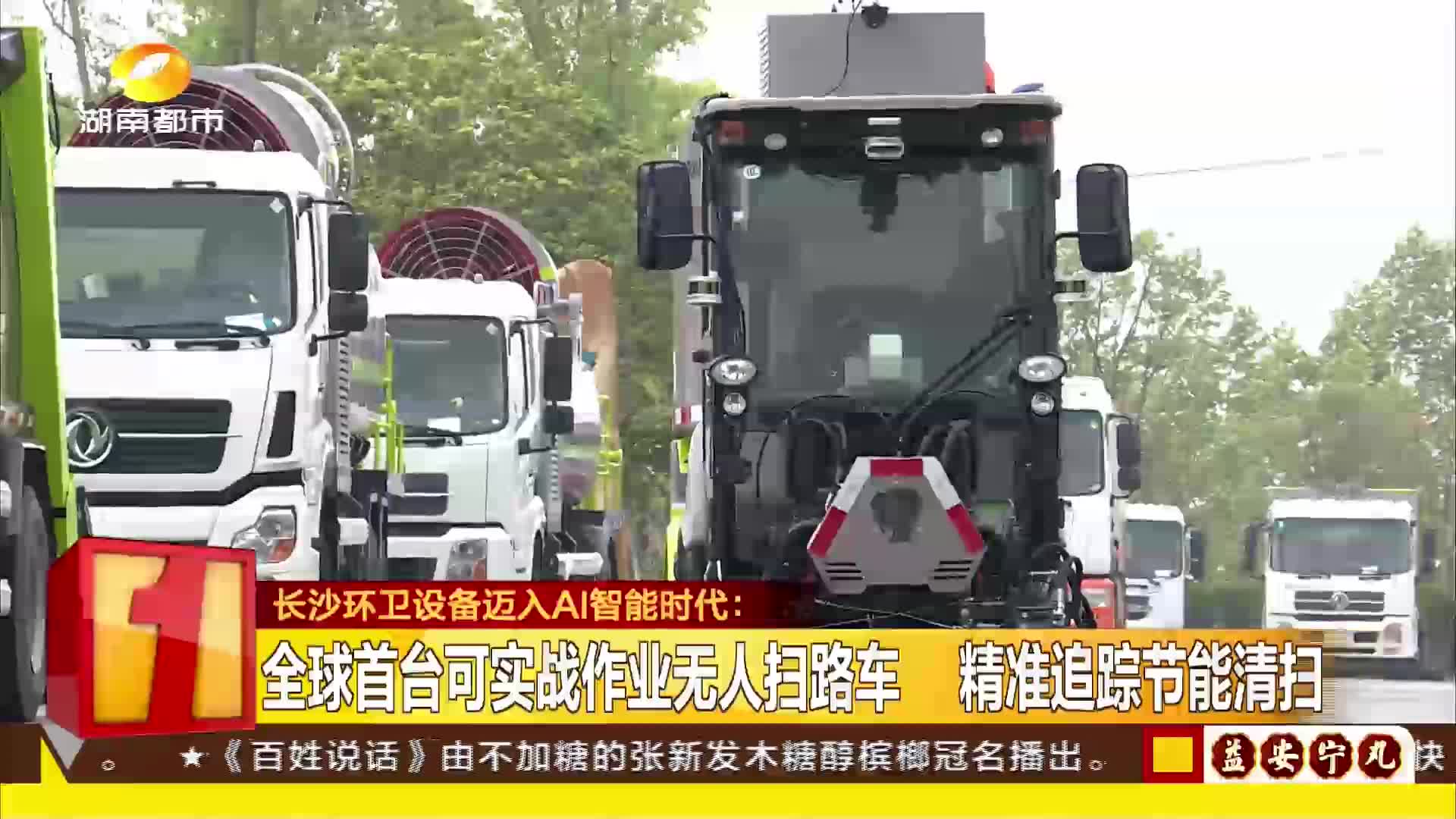 长沙环卫设备迈入AI智能时代：全球首台可实战作业无人扫路车 精准追踪节能清扫