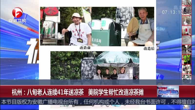 [视频]杭州：八旬老人连续41年送凉茶 美院学生帮忙改造凉茶摊