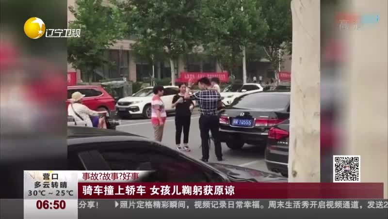 [视频]事故？故事？好事：骑车撞上轿车 女孩儿鞠躬获原谅