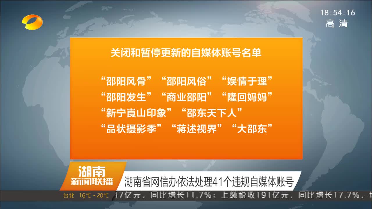 湖南省网信办依法处理41个违规自媒体账号