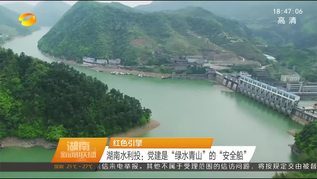 红色引擎 湖南水利投：党建是“绿水青山”的“安全船”