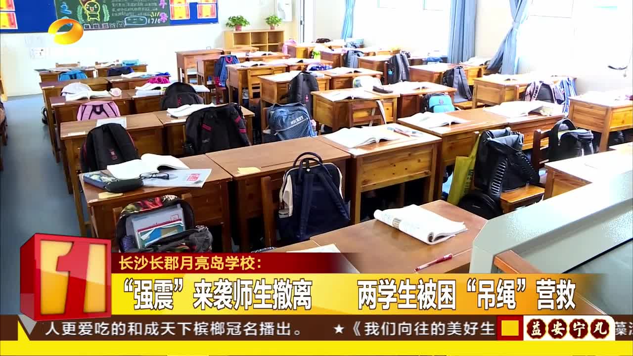 “强震”来袭师生撤离 两学生被困“吊绳”营救