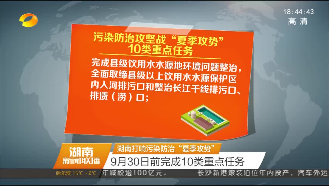 湖南打响污染防治“夏季攻势” 9月30日前完成10类重点任务