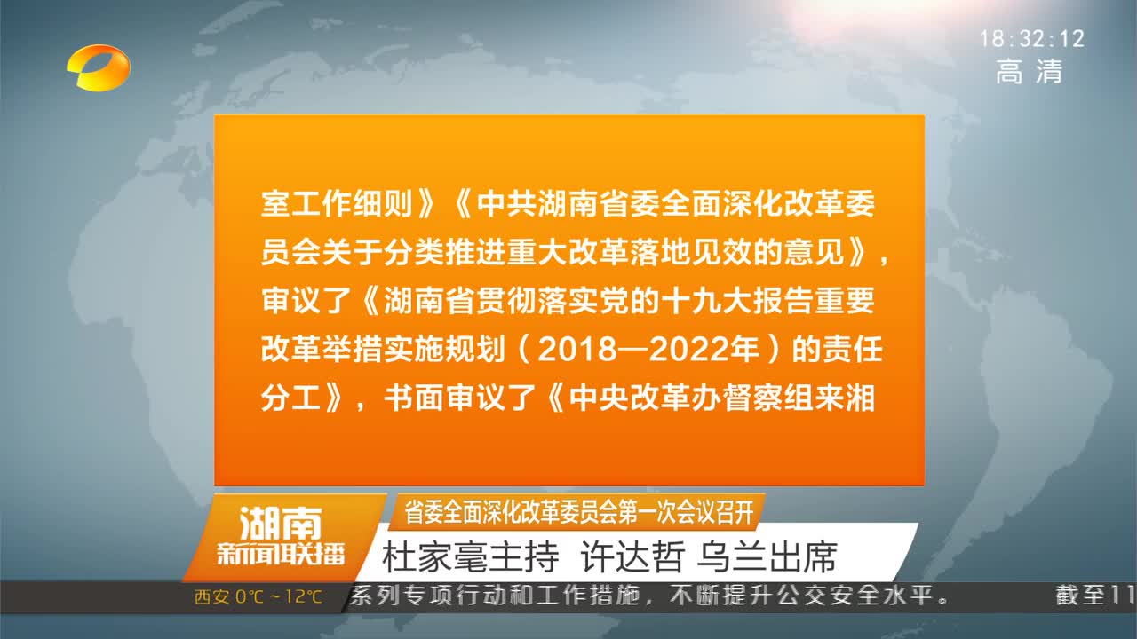 省委全面深化改革委员会第一次会议召开 杜家毫主持 许达哲 乌兰出席