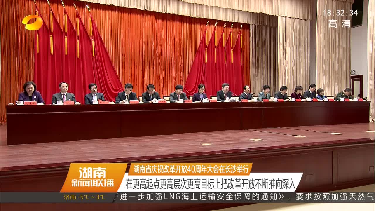 湖南省庆祝改革开放40周年大会在长举行 杜家毫讲话 许达哲主持 李微微、乌兰等出席