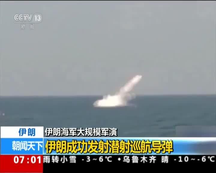 [视频]伊朗海军大规模军演：伊朗成功发射潜射巡航导弹