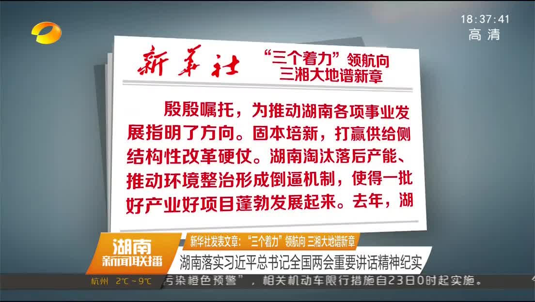 新华社发表文章：“三个着力”领航向 三湘大地谱新章 湖南落实习近平总书记全国两会重要讲话精神纪实